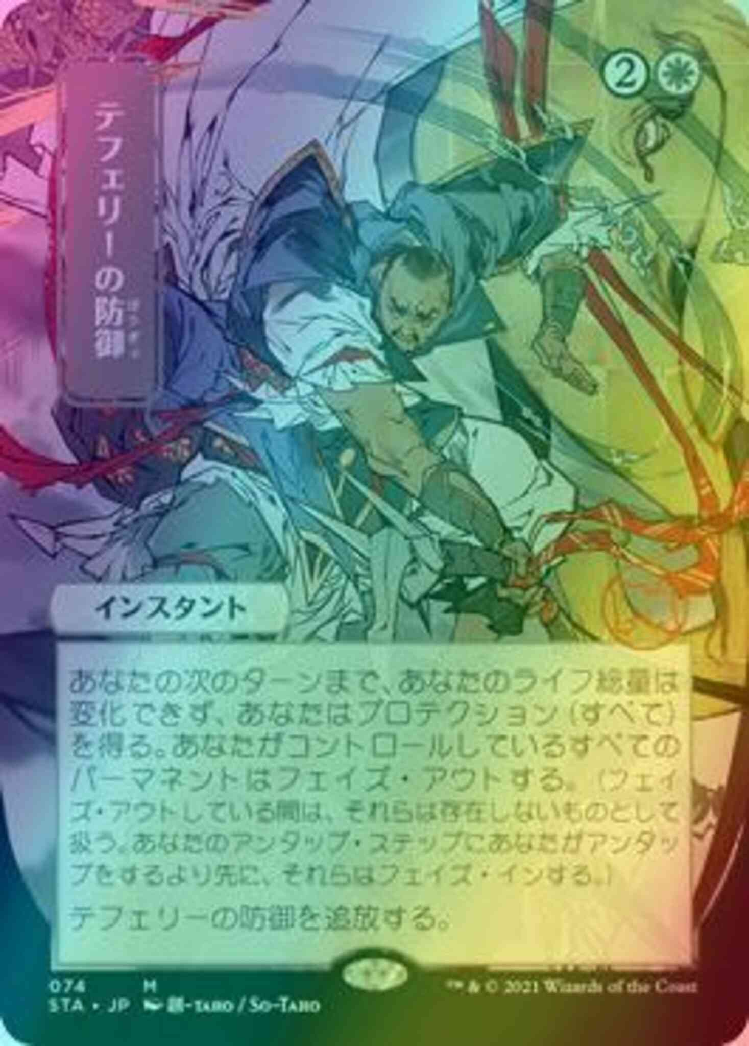 Teferi's Protection - Japanese [74] [Strixhaven Mystical Archive