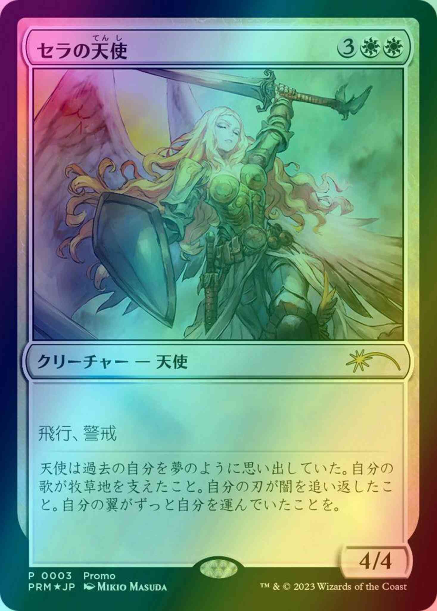セラの天使　プロモ　Serra Angel Duel Masters Promo Serra Angel (Buy-a-Box) | Promo: General - Japanese | Star City Games
