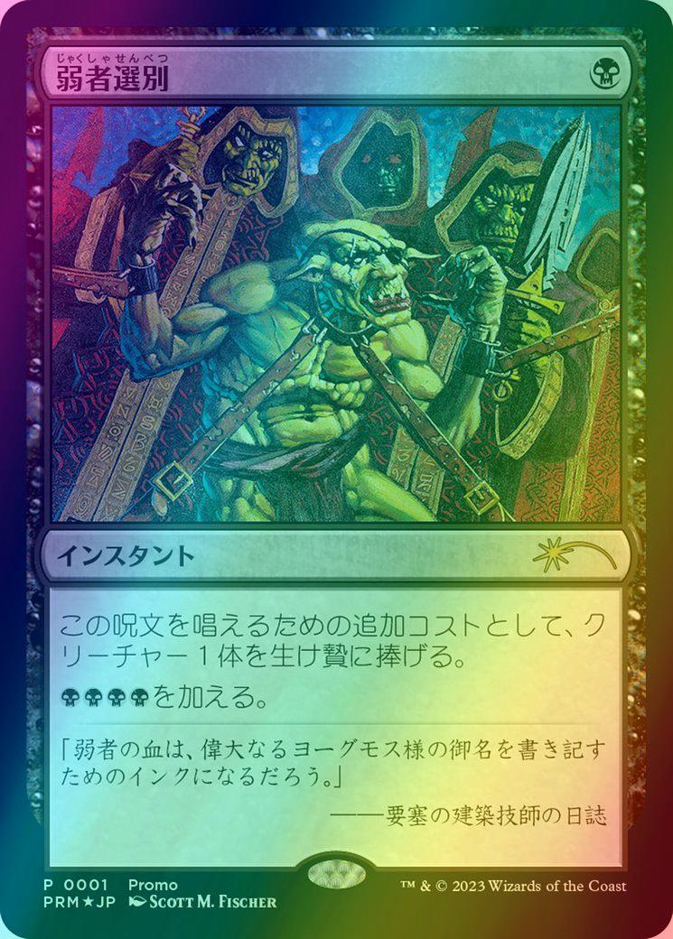 Culling the Weak - Japanese [57] [Media Inserts] [Foil]