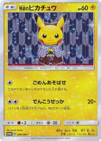 Hakama Pikachu - 208/sm-p - Promo - Japanese [smp-208] [Holo]