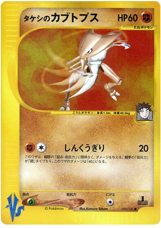 Brock's Kabutops - 69/141 - Japanese [Vsj-69] [Non-Holo]