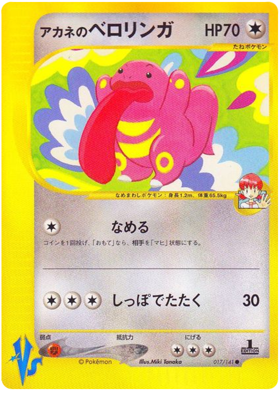 Whitney's Lickitung - 17/141 - Japanese [Vsj-17] [Non-Holo]