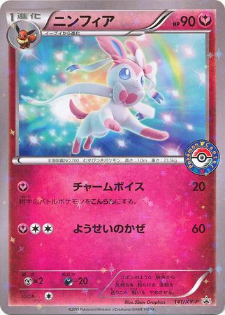 Sylveon - 141/xy-p - Promo - Japanese [xyp-141] [Holo]