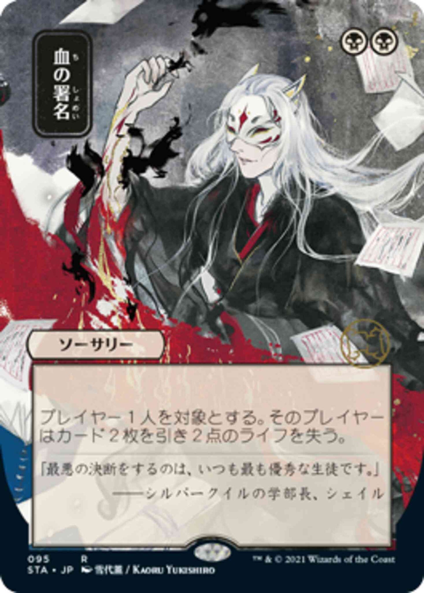 Sign in Blood - Japanese [95] [Strixhaven Mystical Archive] [Non-Foil]