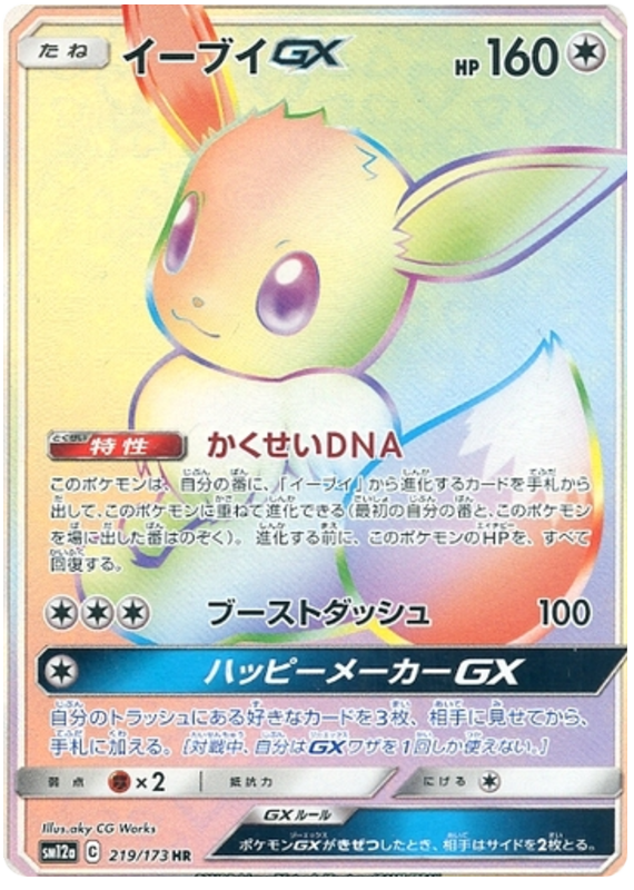 Eevee GX - 219/173 - Japanese [sm12a-219] [Secret]