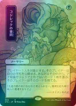 Inquisition of Kozilek - Japanese [94] [Strixhaven Mystical Archive] [Foil]