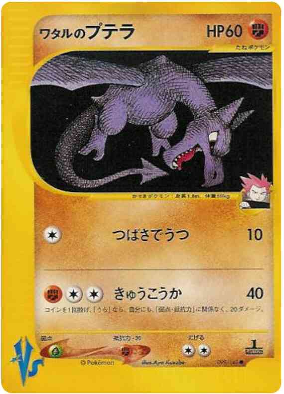 Lance's Aerodactyl - 99/141 - Japanese [Vsj-99] [Non-Holo]