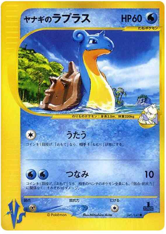 Pryce's Lapras - 41/141 - Japanese [Vsj-41] [Non-Holo]