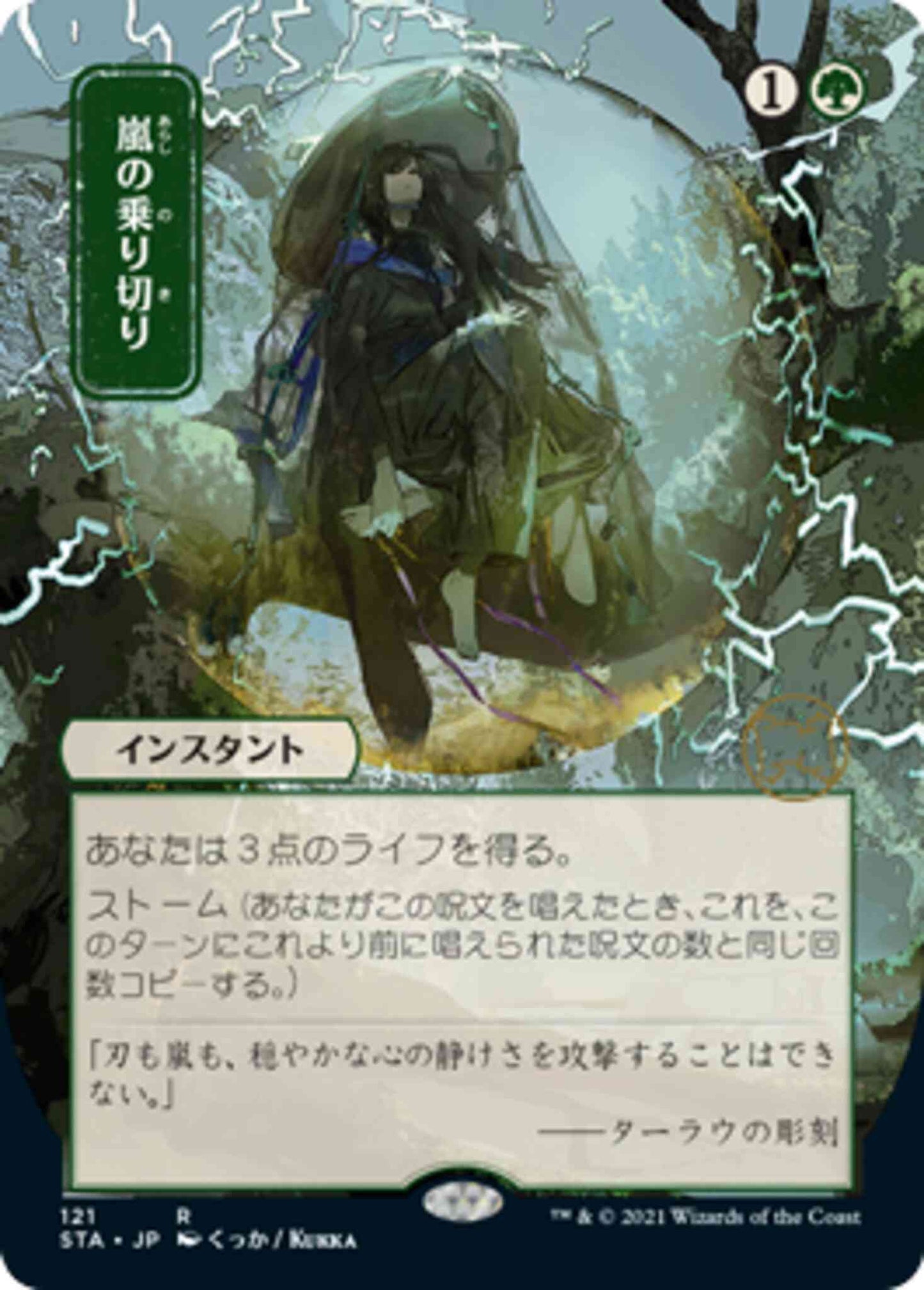 Weather the Storm - Japanese [121] [Strixhaven Mystical Archive] [Etched Foil]