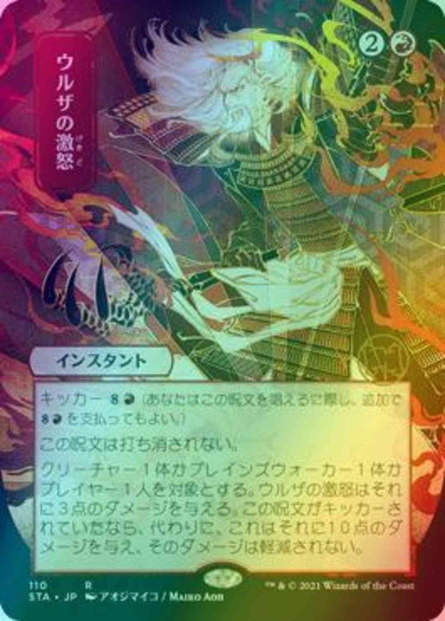 Urza's Rage - Japanese [110] [Strixhaven Mystical Archive] [Foil]