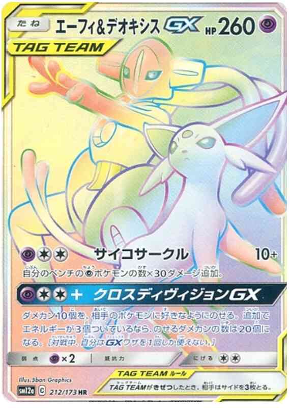Espeon & Deoxys GX - 212/173 - Japanese [sm12a-212] [Secret]