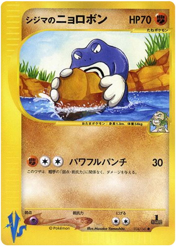 Chuck's Poliwrath - 34/141 - Japanese [Vsj-34] [Non-Holo]