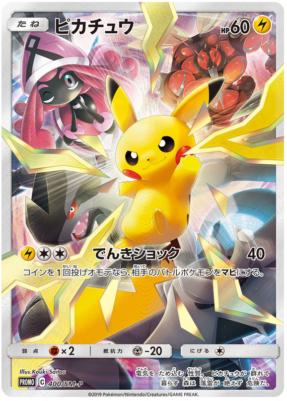 Pikachu - 400/sm-p - Promo - Japanese [smp-400] [Holo]