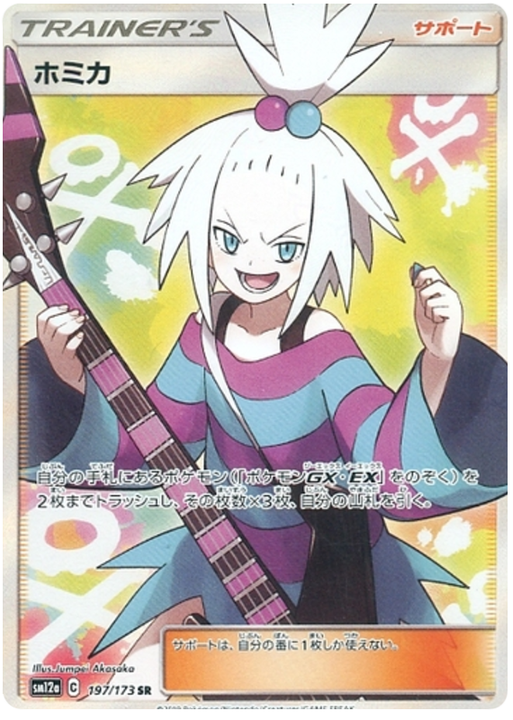 Roxie - 197/173 - Japanese [sm12a-197] [Secret]