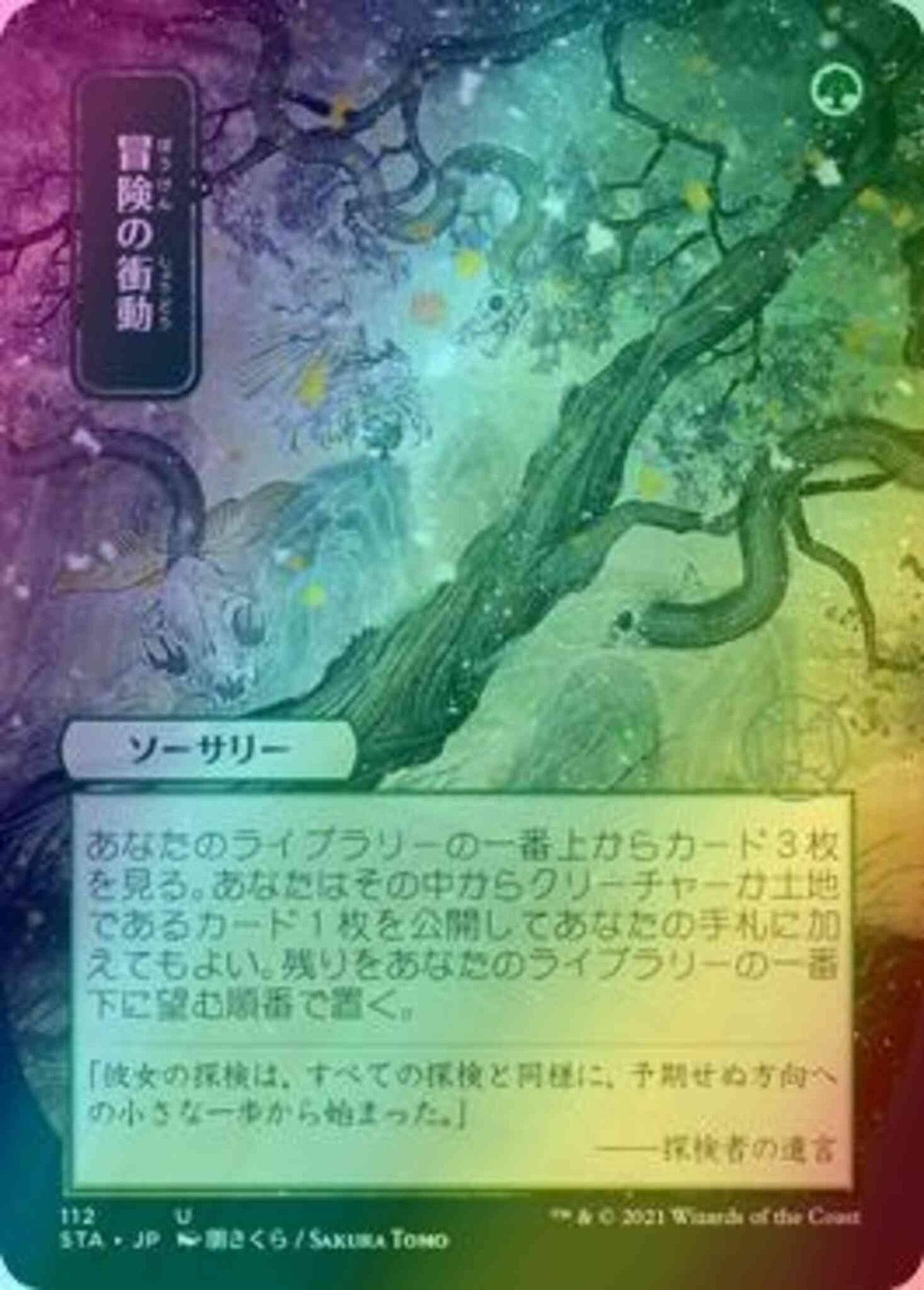 Adventurous Impulse - Japanese [112] [Strixhaven Mystical Archive] [Foil]