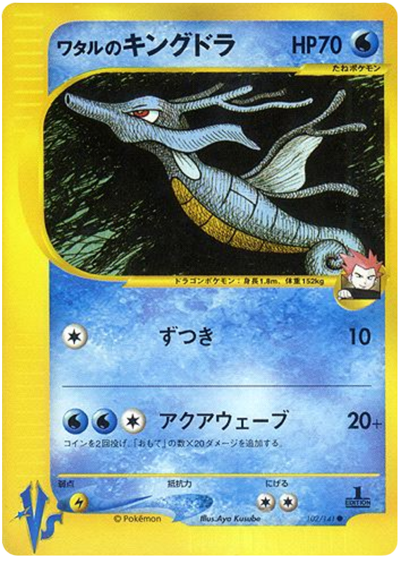 Lance's Kingdra - 102/141 - Japanese [Vsj-102] [Non-Holo]