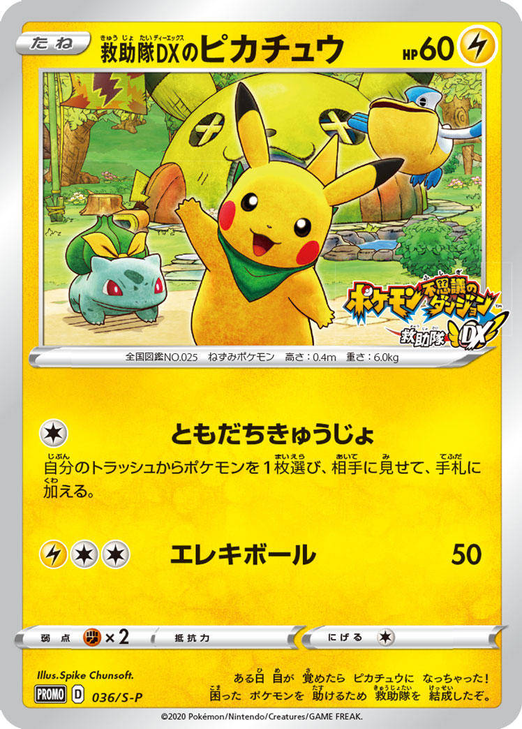 Rescue Team DX Pikachu - 036/s-p - Promo - Japanese [swshp-36] [Non-Holo]