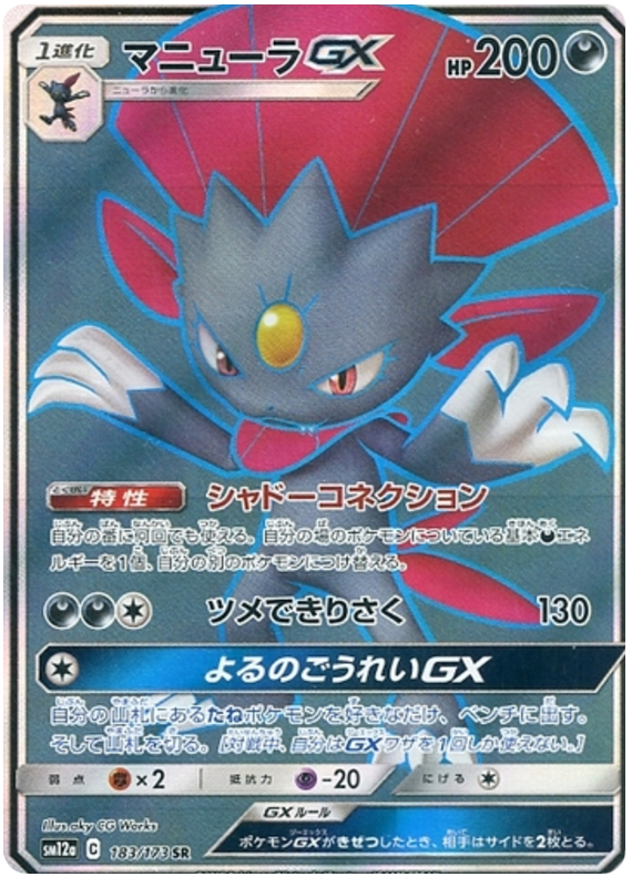 Weavile GX - 183/173 - Japanese [sm12a-183] [Secret]