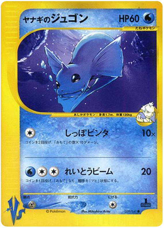Pryce's Dewgong - 39/141 - Japanese [Vsj-39] [Non-Holo]