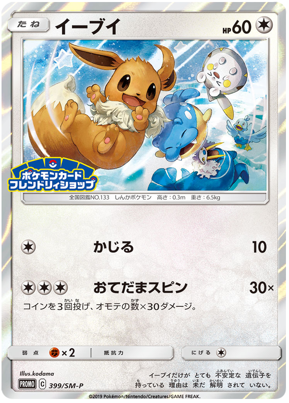 Eevee - 399/sm-p - Promo - Japanese [smp-399] [Holo]