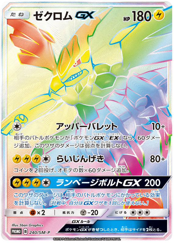 Zekrom GX - 240/sm-p - Promo - Japanese [smp-240] [Secret]