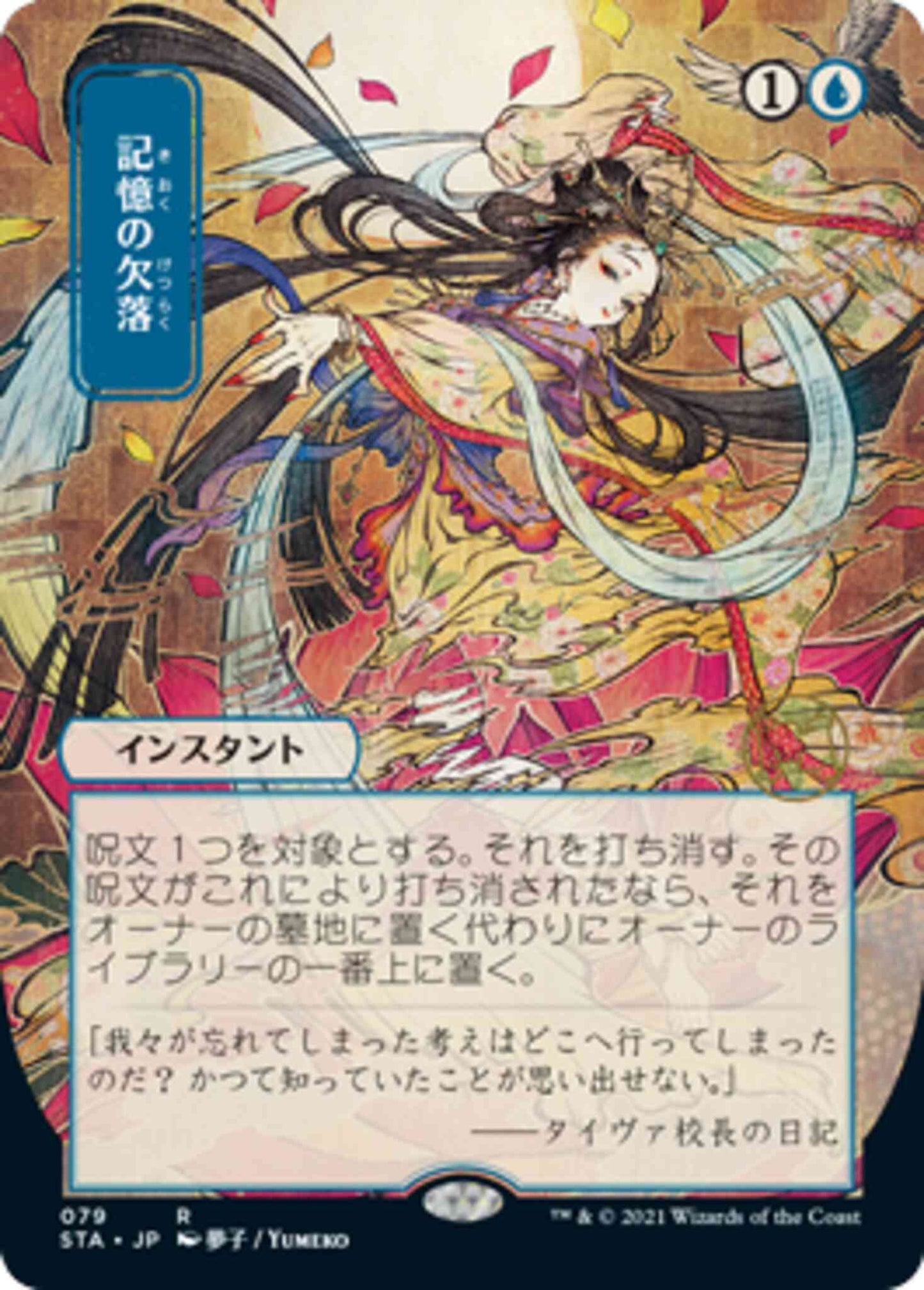 Memory Lapse - Japanese [79] [Strixhaven Mystical Archive] [Etched Foil]
