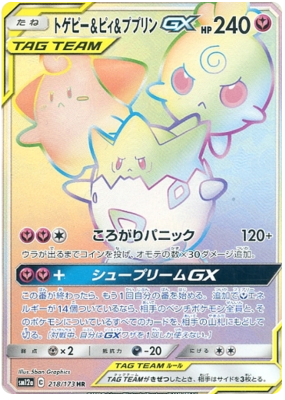 Togepi & Cleffa & Igglybuff GX - 218/173 - Japanese [sm12a-218] [Secret]