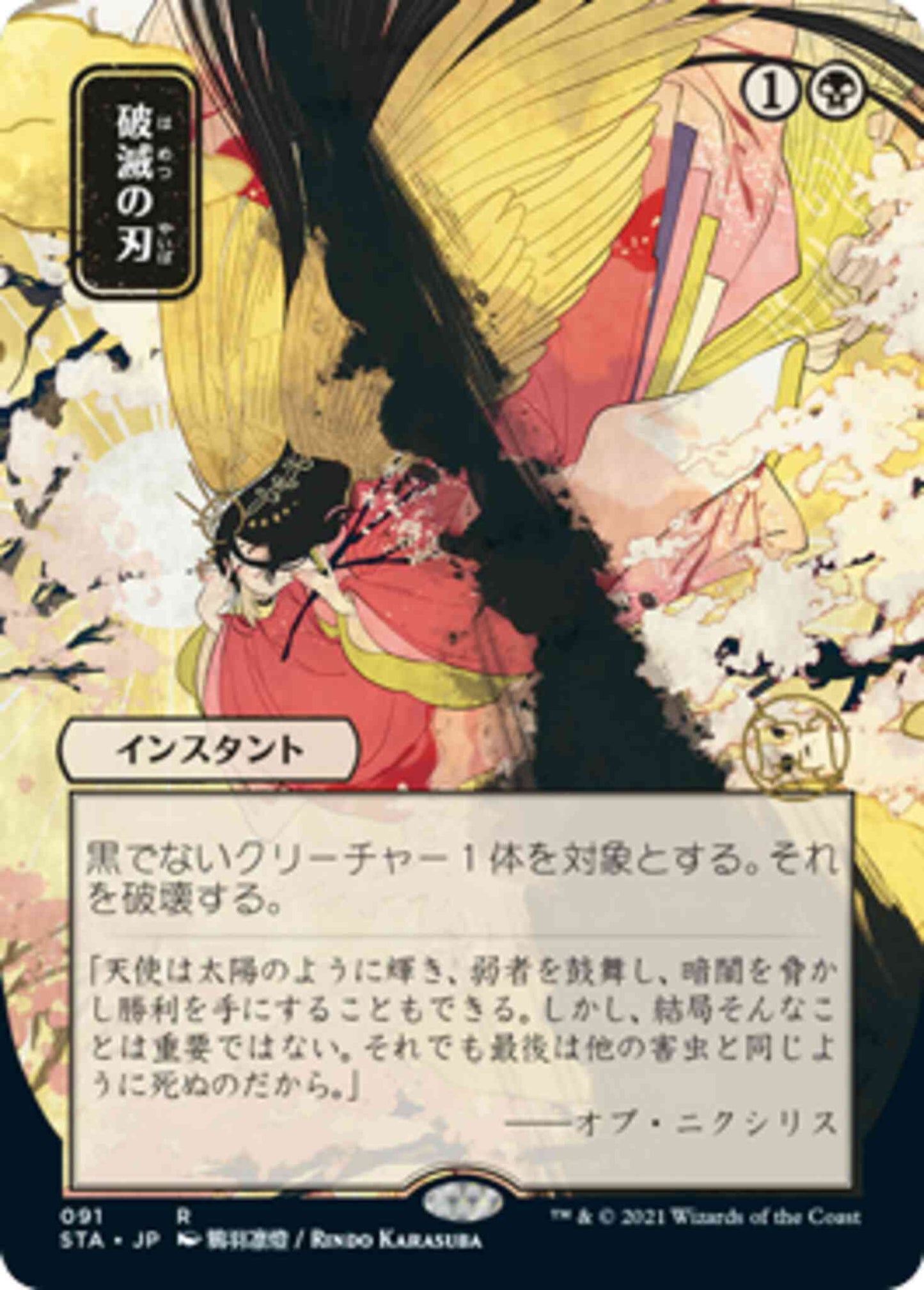 Doom Blade - Japanese [91] [Strixhaven Mystical Archive] [Etched Foil]