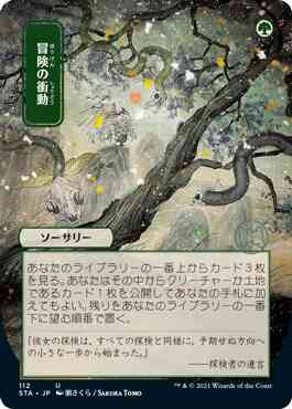 Adventurous Impulse - Japanese [112] [Strixhaven Mystical Archive] [Non-Foil]
