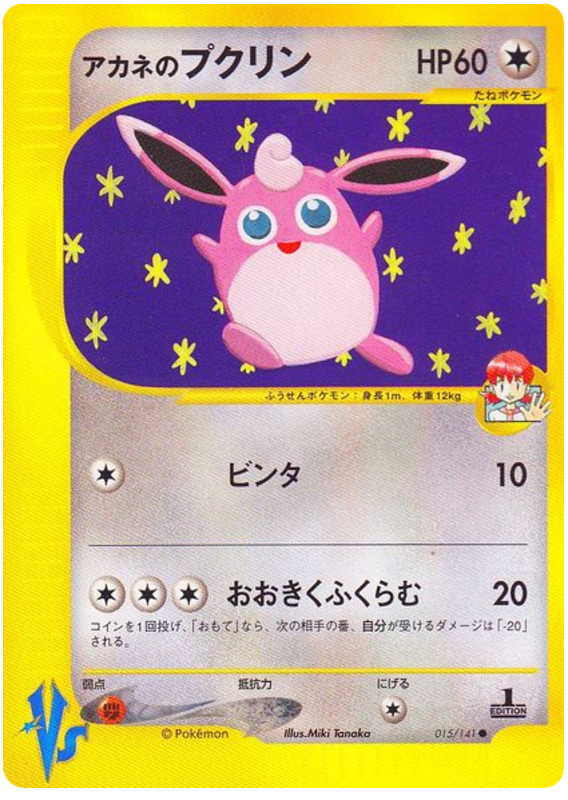 Whitney's Wigglytuff - 15/141 - Japanese [Vsj-15] [Non-Holo]