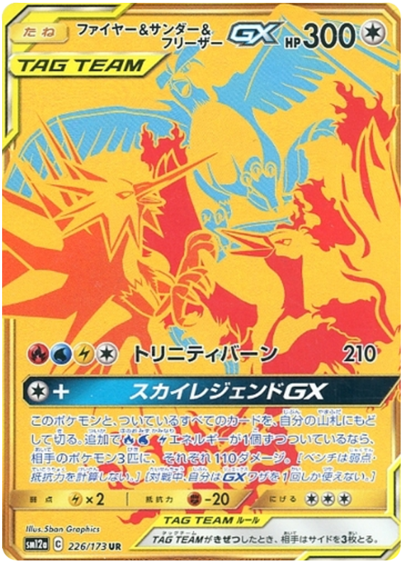 Moltres & Zapdos & Articuno GX - 226/173 - Japanese [sm12a-226] [Secret]