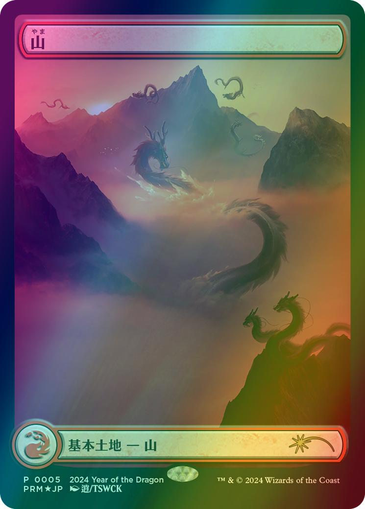 Mountain - Japanese [2024] [5] [Full Art] [Year Of The Dragon 2024] [Foil]