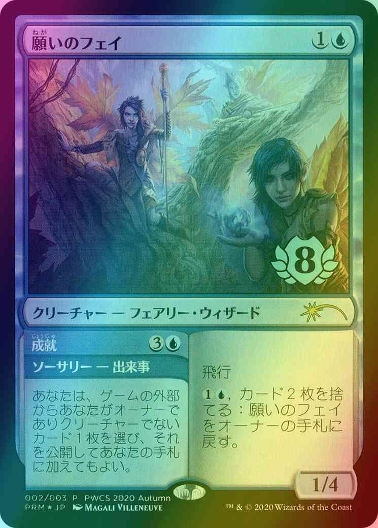 Fae of Wishes // Granted - Japanese [2020-5] [Planeswalker Championship Promos] [Foil]