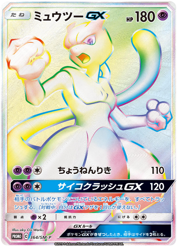 Mewtwo GX - 364/sm-p - Promo - Japanese [smp-363] [Secret]