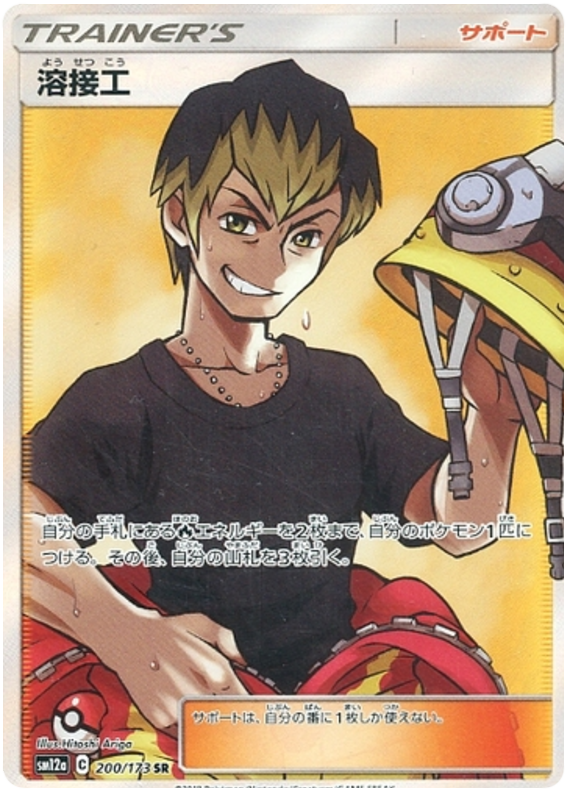 Welder - 200/173 - Japanese [sm12a-200] [Secret]