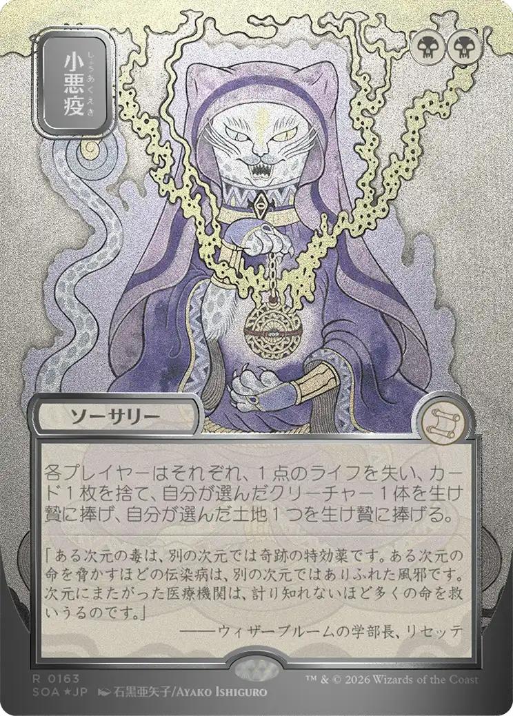 Smallpox - Japanese [163] [Borderless] [Secrets of Strixhaven: Mystical Archive] [Silver Scroll Foil]