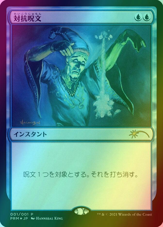 Counterspell - Japanese [44] [Media Inserts] [Foil]