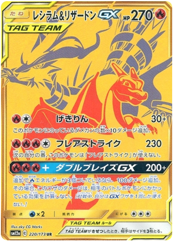 Reshiram & Charizard GX - 220/173 - Japanese [sm12a-220] [Secret]