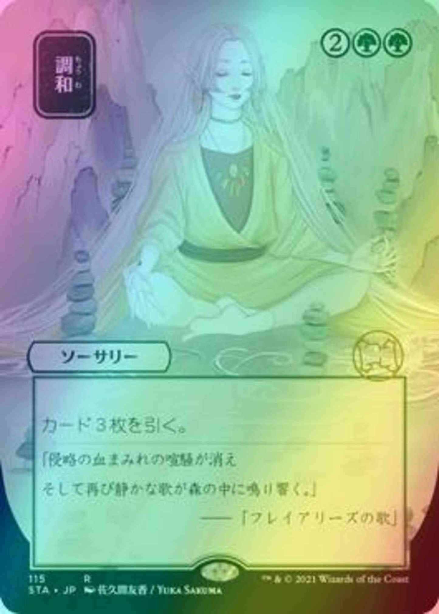 Harmonize - Japanese [115] [Strixhaven Mystical Archive] [Foil]