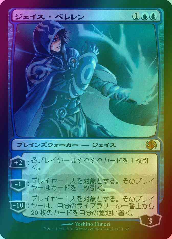 Jace Beleren - Japanese [1x] [Japanese Duel Decks Jace vs Chandra] [Foil]