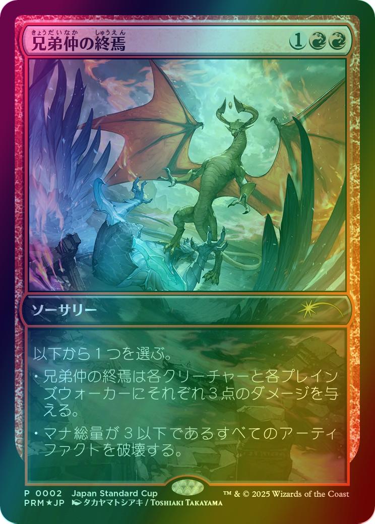 Brotherhood's End - Japanese [2025-2] [PRM-0002] [Japan Standard Cup] [Foil]