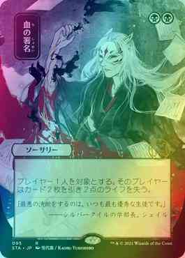 Sign in Blood - Japanese [95] [Strixhaven Mystical Archive] [Foil]