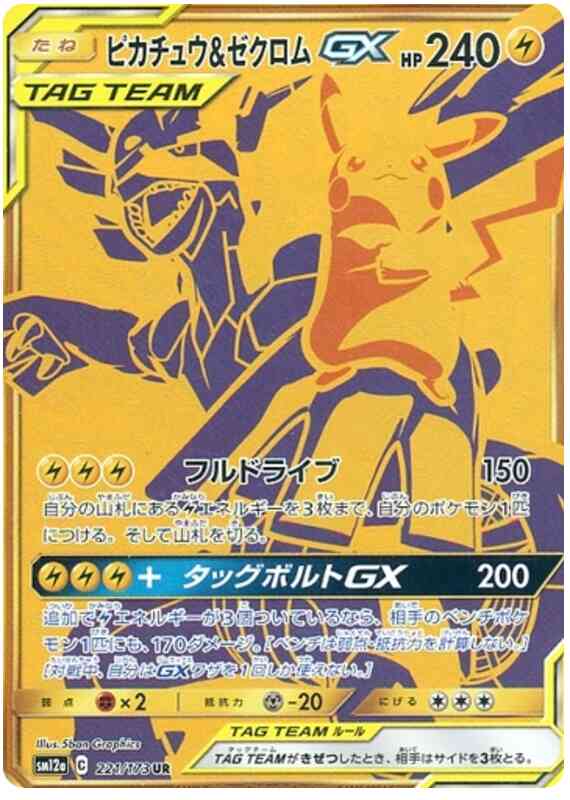Pikachu & Zekrom GX - 221/173 - Japanese [sm12a-221] [Secret]