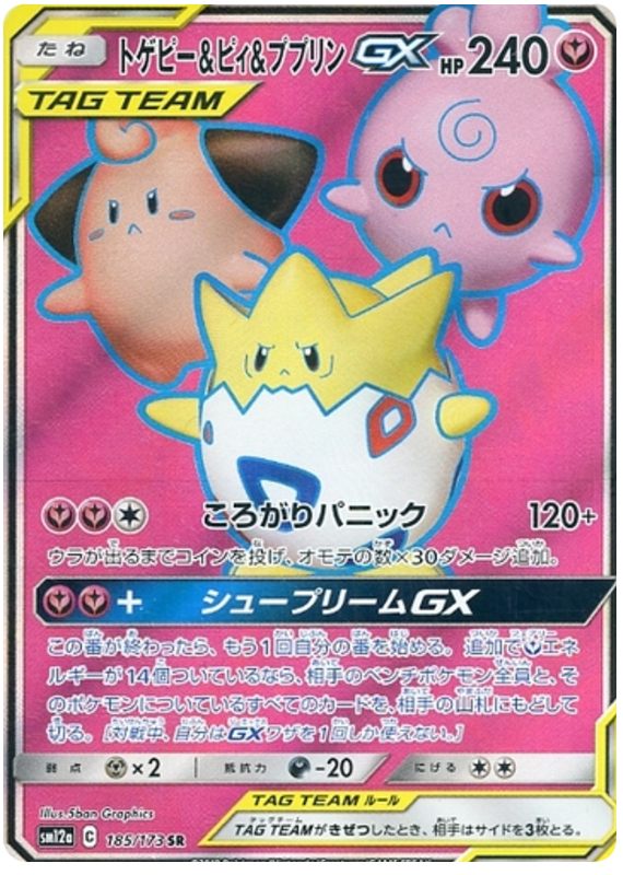 Togepi & Cleffa & Igglybuff GX - 185/173 - Japanese [sm12a-185] [Secret]