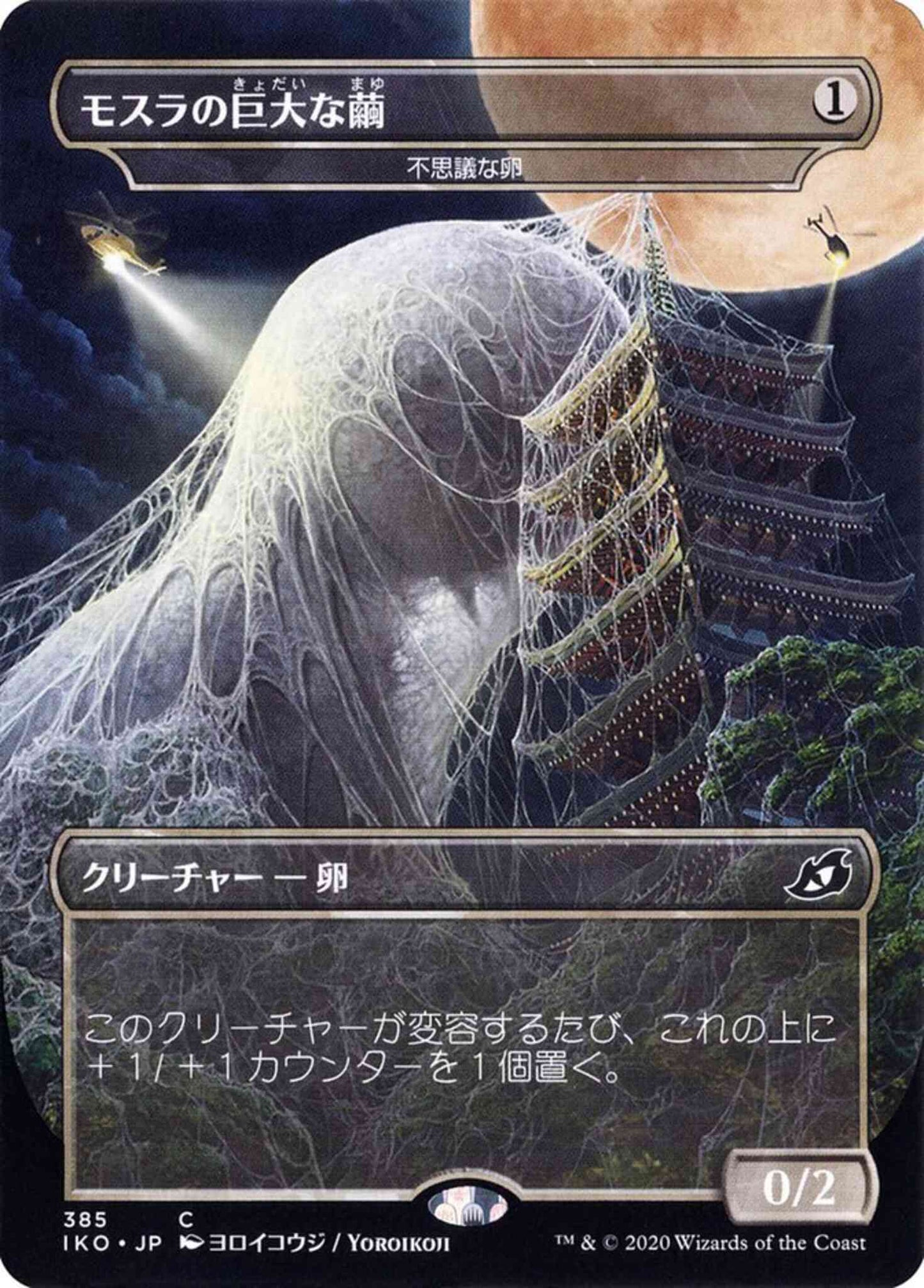 Mothra's Giant Cocoon - Mysterious Egg - Japanese [385] [Alternate Art] [Godzilla] [Ikoria: Lair of Behemoths] [Non-Foil]