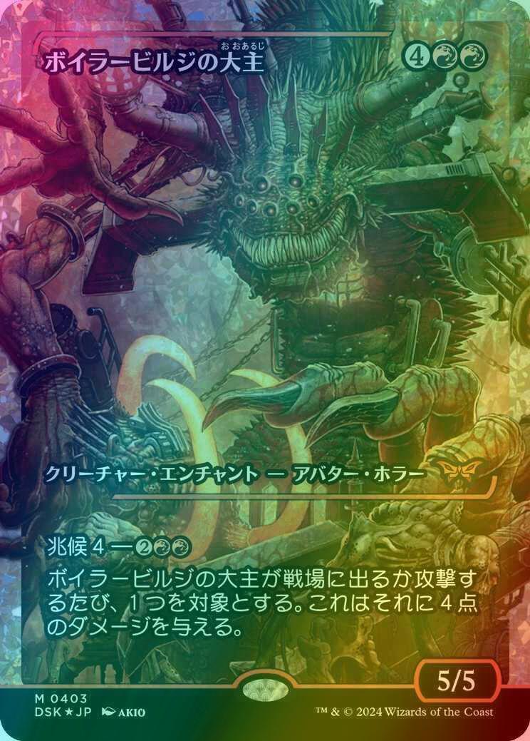 Overlord of the Boilerbilges - Japanese [403] [Japan Showcase] [Duskmourn: House of Horror] [Fracture Foil]