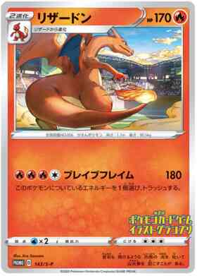 Charizard - 143/s-p - Promo - Japanese [swshp-143] [Non-Holo]