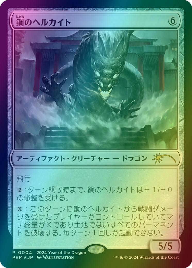 Steel Hellkite - Japanese [4] [Year Of The Dragon 2024] [Foil]