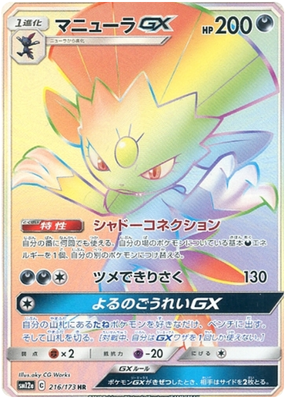 Weavile GX - 216/173 - Japanese [sm12a-216] [Secret]