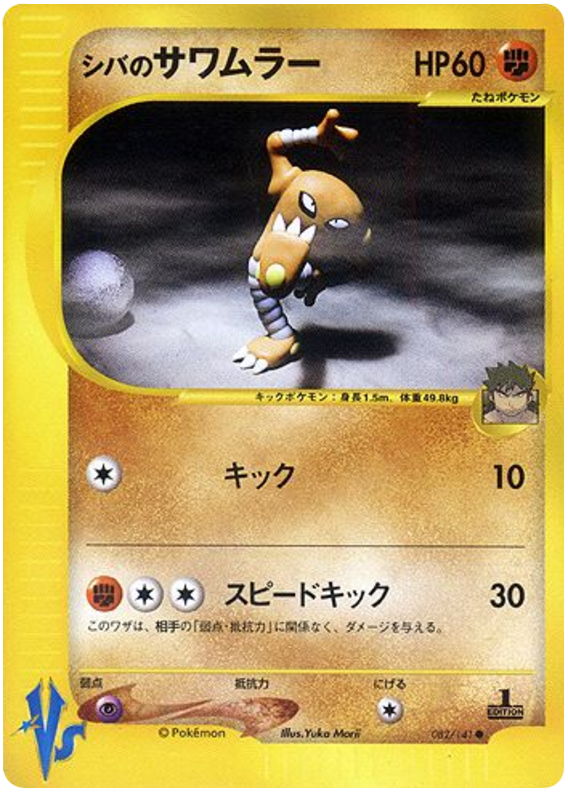 Bruno's Hitmonlee - 82/141 - Japanese [Vsj-82] [Non-Holo]